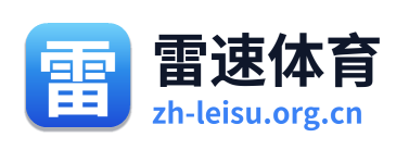 雷速体育 Logo